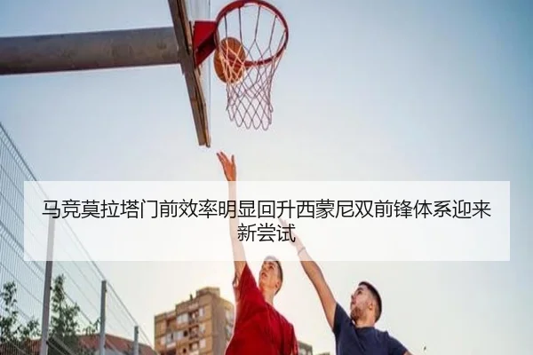 马竞莫拉塔门前效率明显回升西蒙尼双前锋体系迎来新尝试