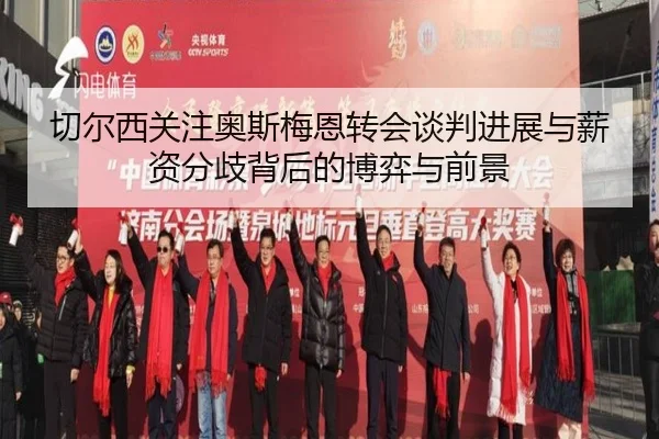 切尔西关注奥斯梅恩转会谈判进展与薪资分歧背后的博弈与前景