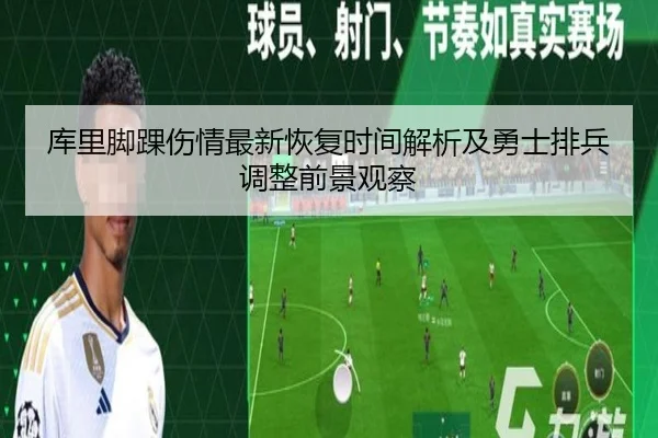 库里脚踝伤情最新恢复时间解析及勇士排兵调整前景观察