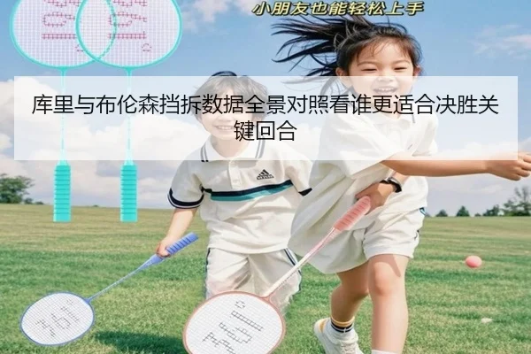 库里与布伦森挡拆数据全景对照看谁更适合决胜关键回合